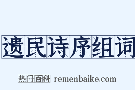 遗民诗序组词是什么意思的图片